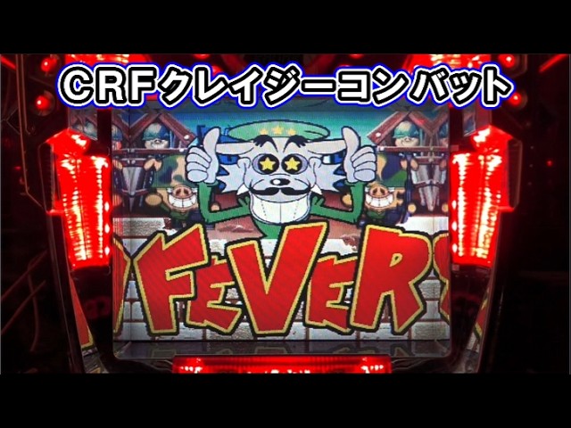 パチンコ実機】CRフィーバークレイジーコンバット SANKYO