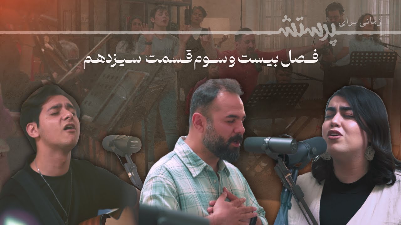 زمانی برای پرستش فصل بیست و سوم قسمت سیزدهم Time for worship