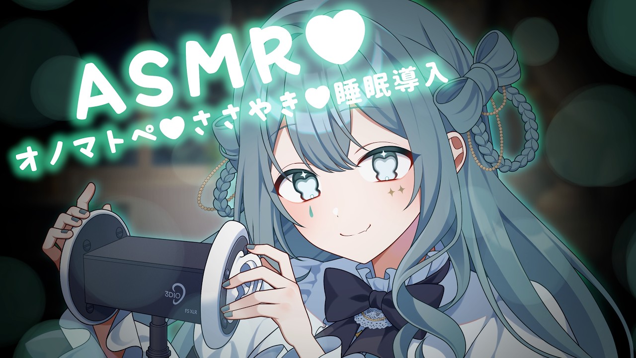【新人Vtuber】あなただけのお姉さんの甘やかし睡眠導入ASMR♡【ティリカ】