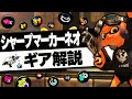シャープマーカーネオ（シマネ）のギア徹底解説！おすすめギア構成も紹介【スプラトゥーン3】