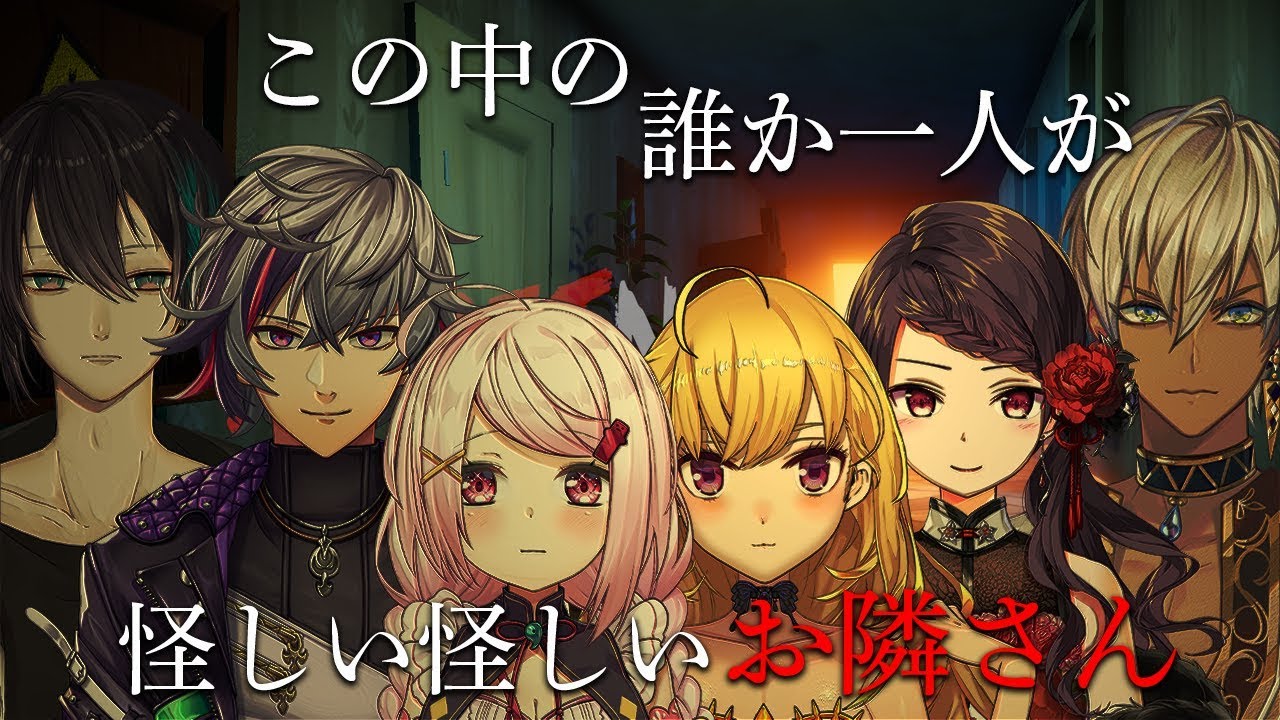 【Secret Neighbor】こいつらいっつも裏切り者居んな #月下の桜【黛 灰 / にじさんじ】