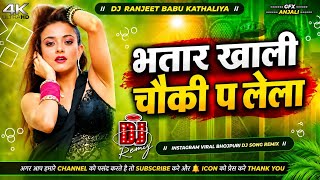 Bhatar Khali Chauki Pa Lela Dj Remix | Saroj Sawariya Dj Song | भतार खाली चौकी प लेला Dj Remix Song 