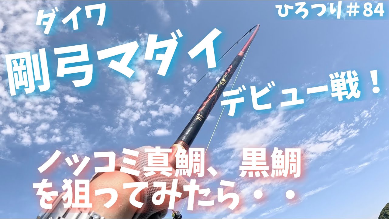 Old Hirotsuri] [Long-distance basket fishing] Daiwa Gokyu Red Sea 