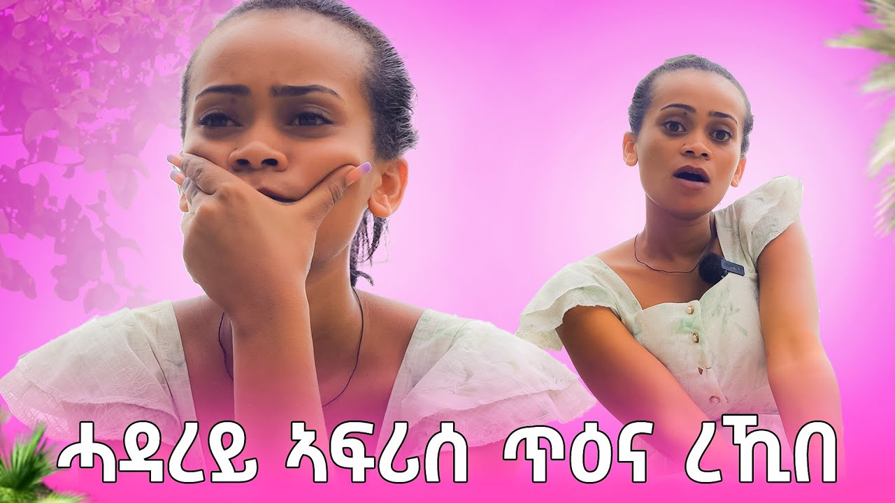 ሓዳረይ ምስተበተነ ድሒነ😊