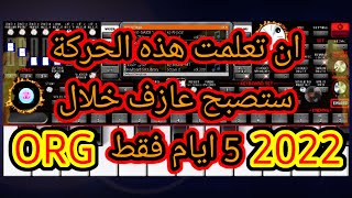 تعلم العزف الاورج في 5 ايام فقط