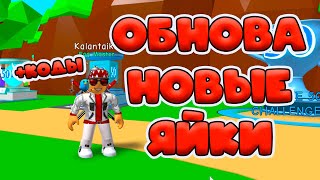 БАБЛОБНОВА 50! КОДЫ, ПОДАРКИ! Симулятор Жвачки в Роблокс! Bubble Gum Simulator!