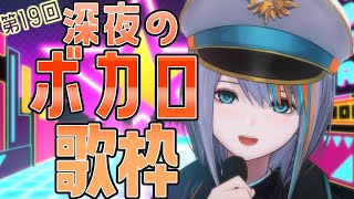 【歌枠】第19回★深夜の『ボカロ』歌枠！！【#ラティLIVE /Singing Stream / #VTuber ラティオ・ユィリス 】