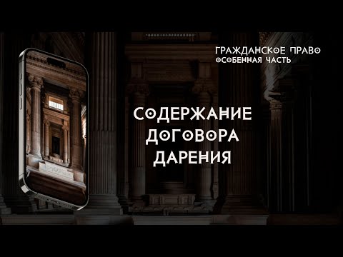 Содержание договора дарения