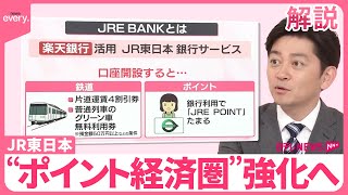 【解説】JR東日本がネット銀行「JRE BANK」開始 ポイント経済圏拡大で“ポイ活”は？
