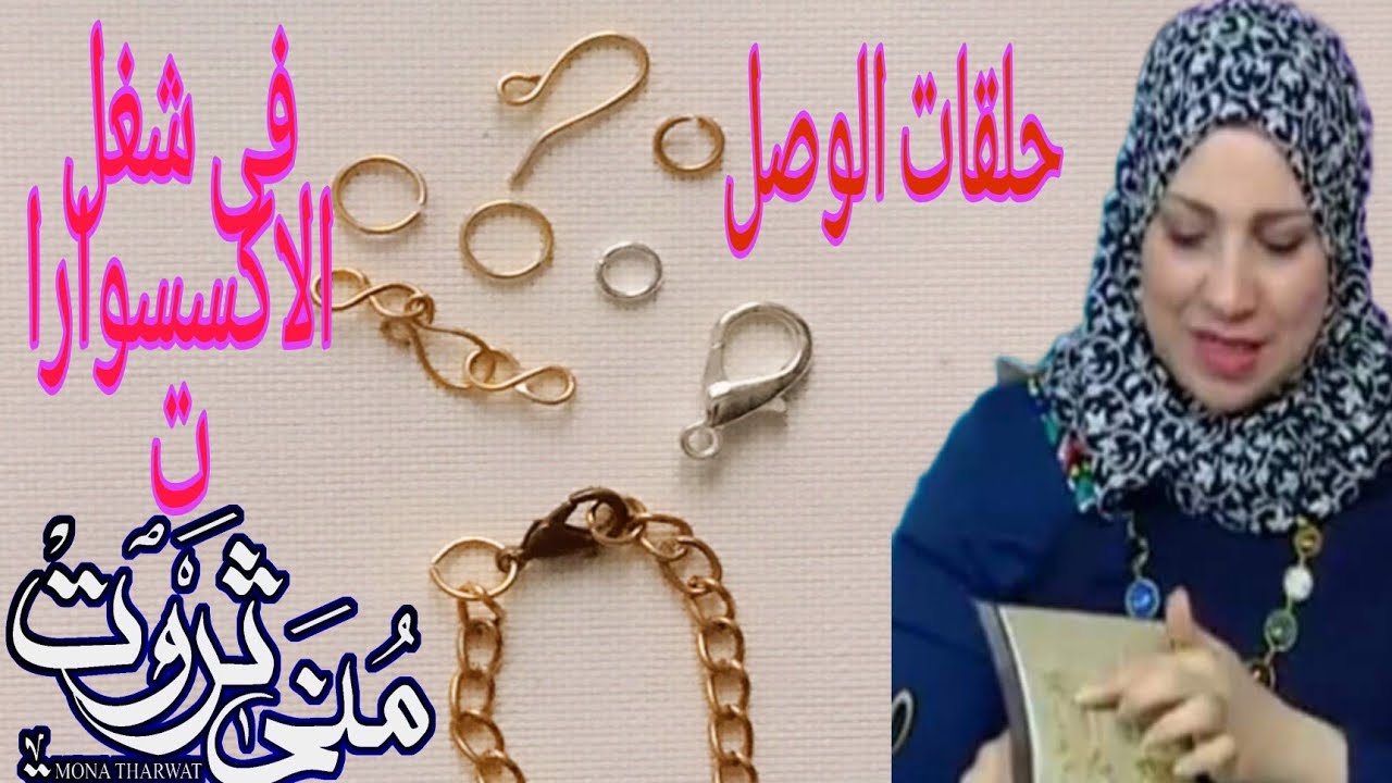 طريقة عمل القفل والزرد ورقم 8 من سلك النحاس واهم حلقات الوصل في شغل الاكسسوارات