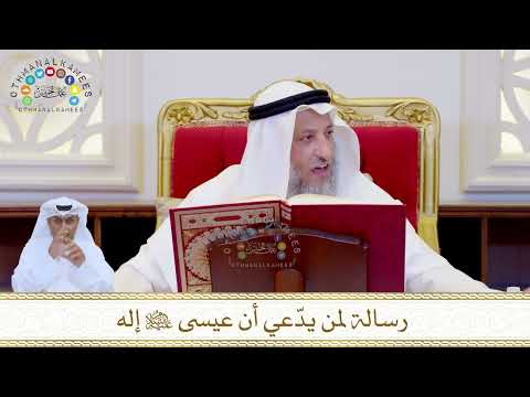 879 - رسالة لمن يدّعي أن عيسى عليه السلام إله - عثمان الخميس