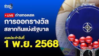🔴 Live ถ่ายทอดสดสลากกินแบ่งรัฐบาล หวยงวดวันที่ 1 พฤศจิกายน 2568 | ข่าวช่อง8 screenshot 3