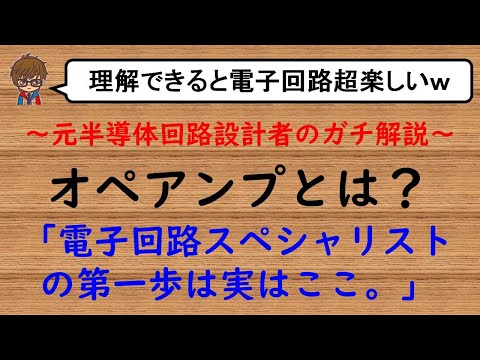 【オペアンプとは？】まずは基本動作を理解しよう。