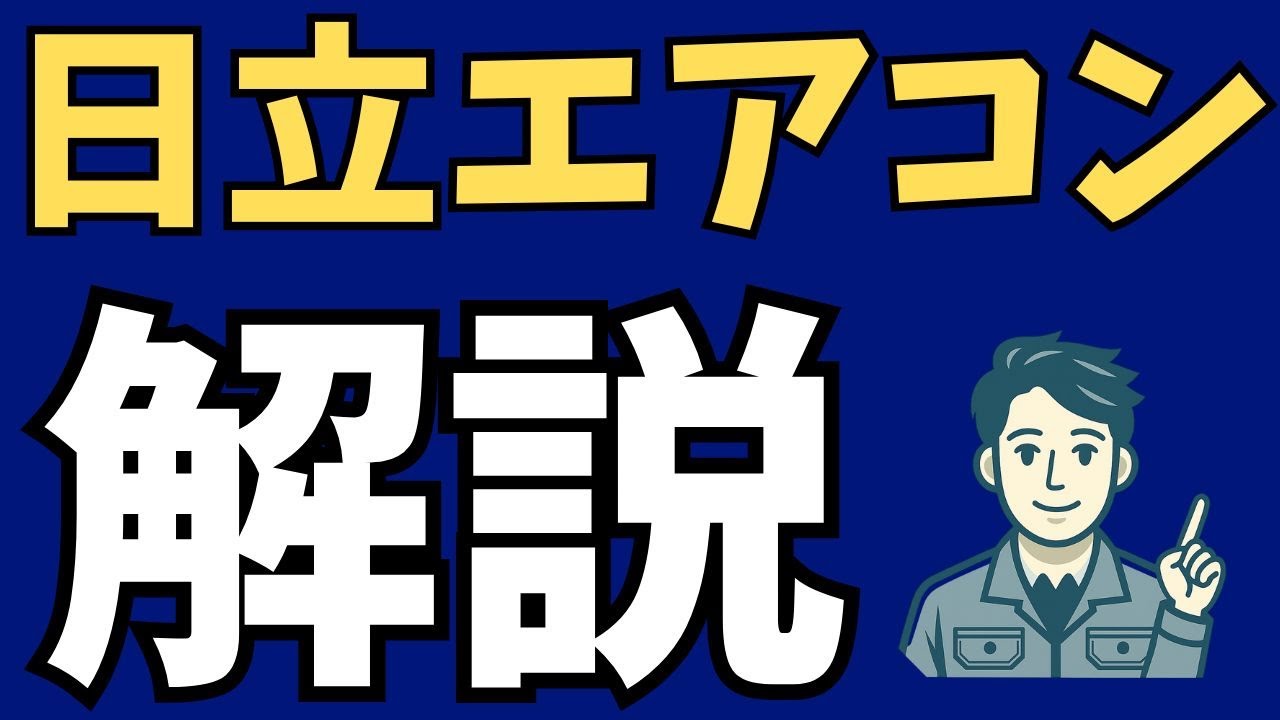 日立エアコン白くまくん全5機種を徹底解説！ - YouTube