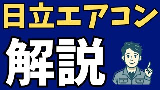 日立エアコン白くまくん全5機種を徹底解説！