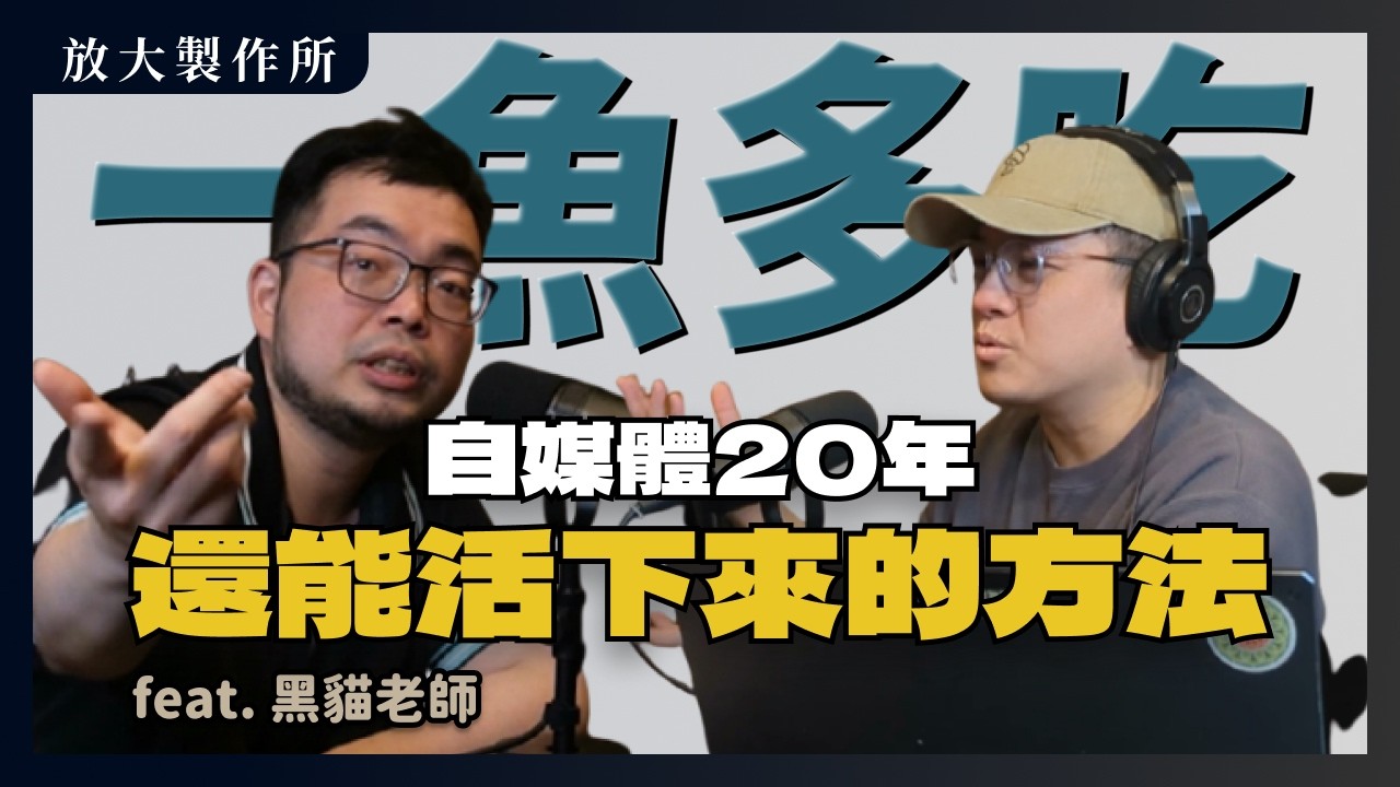 #49 從斜槓到全職：黑貓老師的「一魚多吃」自媒體工作流，做爽也能活下去的關鍵！ feat. @black_cat_teacher