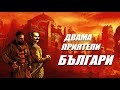 Двама приятели българи