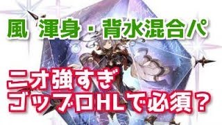 十天衆ニオ最終上限解放前でも強すぎ ゴッブロhlでmvp 青箱取るのに必須 グリム琴 渾身 背水パでコナンコラボhell1ソロ グラブル Youtube