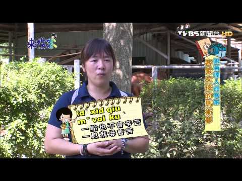 20141216來怡客-跟著達人品客家 客家女孩的馬術夢