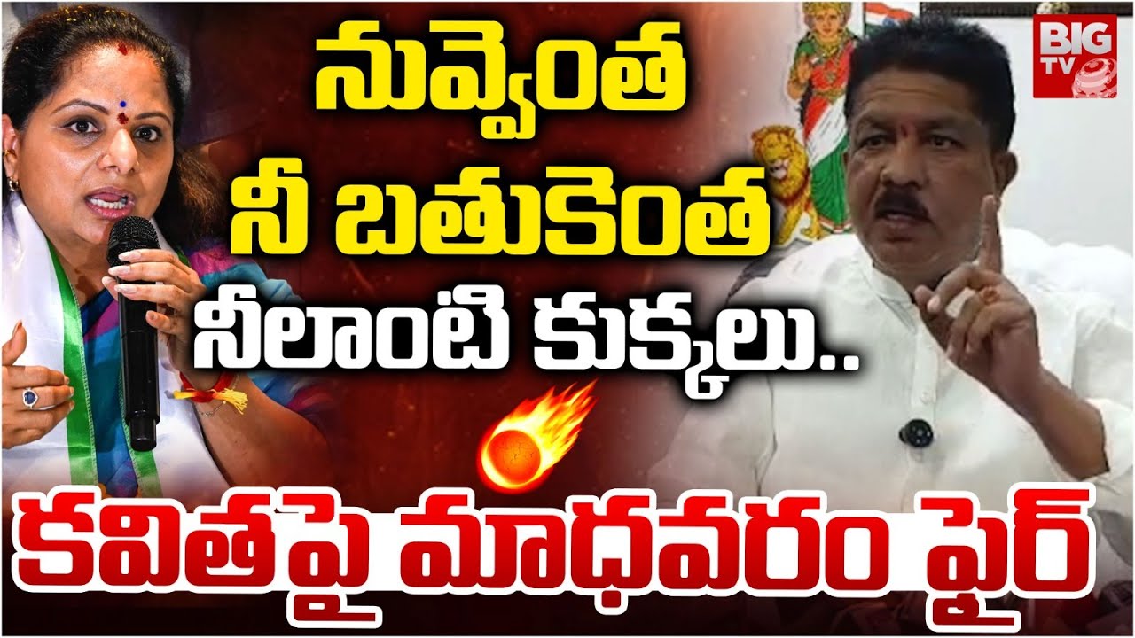 BRS MLA Madhavaram Krishna Rao Sensational Comments On Kalvakuntla Kavitha | బ్రతకవు నువ్వు జాగ్రత్త