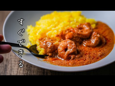 全エビ好きが心待ちにしていたであろう【最速で作る濃厚エビカレー】の作り方