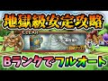【ドラクエタクト】特技強化ヒャド地獄級をランクB以下でフルオート安定攻略【無課金攻略】