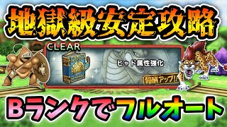 【ドラクエタクト】特技強化ヒャド地獄級をランクB以下でフルオート安定攻略【無課金攻略】