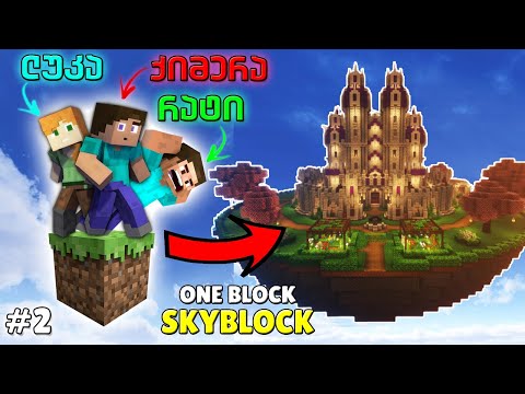 მაინქრაფთი მაგრამ ერთ ბლოკზე?! MINECRAFT ONE BLOCK SKYBLOCK #2