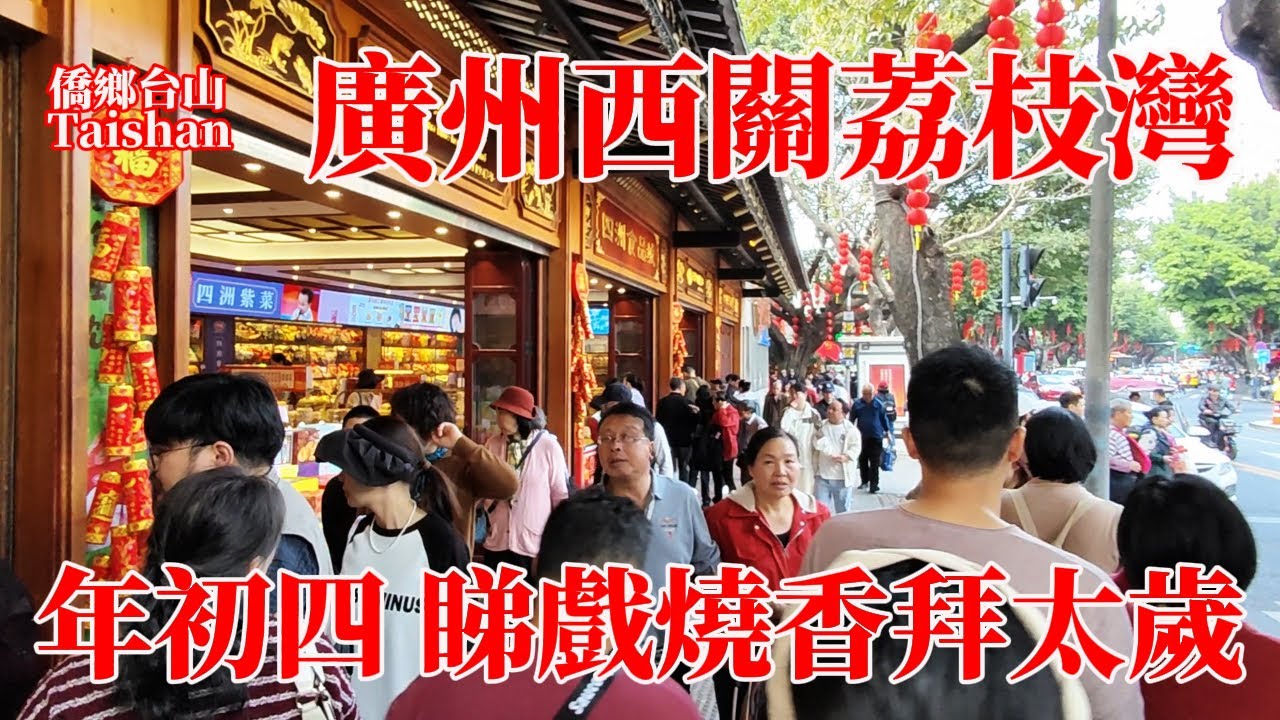 廣州荔枝灣傳承老西關年俗傳統！大年初四行街睇大戲燒香拜太歲！遊客充塞泮塘路龍津西路仁威廟荔灣湖公園！泮塘酒家廣州酒家食店手信店众多顧客盈門！Guangzhou Lizhi Bay Park