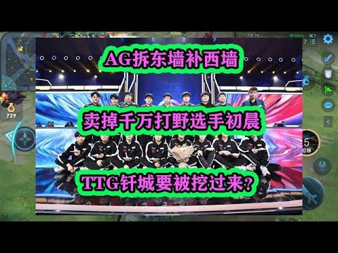 AG拆東墻補西墻，賣掉千萬打野選手初晨，TTG釬城要被挖過來？