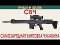 СВЧ:  Самозарядная Винтовка Чукавина