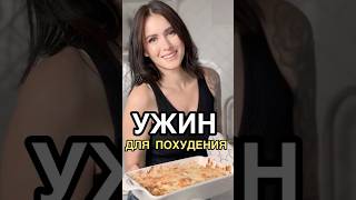Как приготовить простой ужин для похудения?