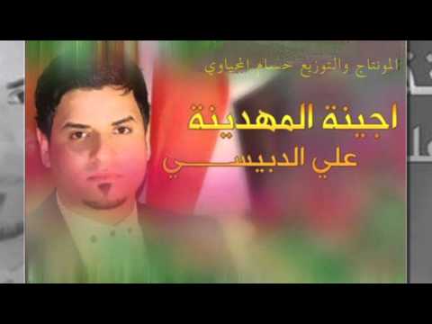 علي الدبيسي اجينة المهدينة قصيدة جديدة شعبان YouTube 2015