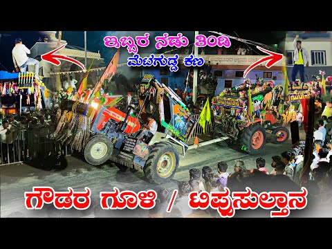 🔥ಹುಡ್ಡಾ ಮೇಲೆ ನಿಂತು ಸೆಡ್ಡು ಹೊಡೆಯೋ ತಾಖತ್ತು🤘Swaraj 855 vs Kubota MU5501🚜tractors Heavy Fighting #uk
