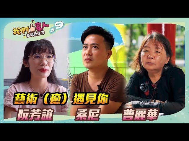 《我們一家人 EP9》藝術（癒）遇見你．阮芳誼｜桑尼｜曹麗華