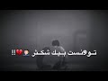 ليش ماگتلي من الاول اني مو صاحب طويله ليش خايب عودتني ليش ماگتلي من الاول اني مو صاحب طويله ليش خايب عودتني