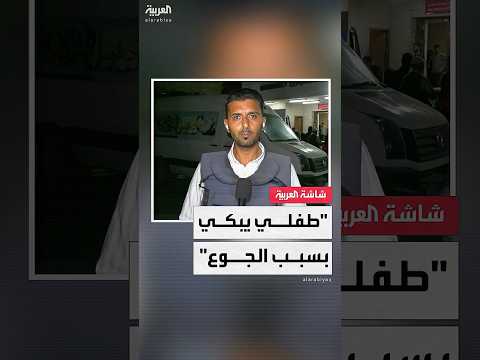 الصحافي محمد جربوع من غزة طفلي يبكي من الجوع ولا أجد إلا المياه غير الصالحة لأقدمها له