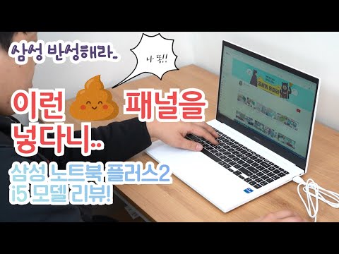   100만원짜리 노트북에 똥 패널을 넣다니 삼성 노트북 플러스2 I5 모델을 산다면