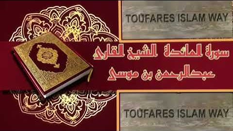 سورة المائدة الصيغة المغربية الشيخ عبدالرحمن بن موسى رحمه الله