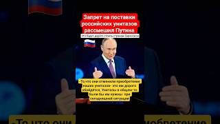 ПУТИН ПОШУТИЛ... #путин #унитазы