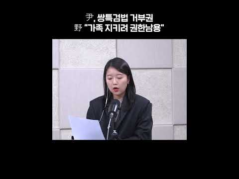 尹, 쌍특검법 거부권…野 “가족 지키려 권한남용” [<strong>정다운의</strong> 뉴스톡 530]