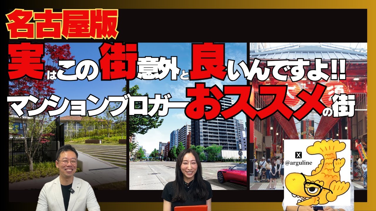 【名古屋版】実はこの街意外と良いんですよ！マンションブロガーおススメエリア