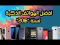 افضل الهواتف الذكية لسنة 2016 شي عجيب