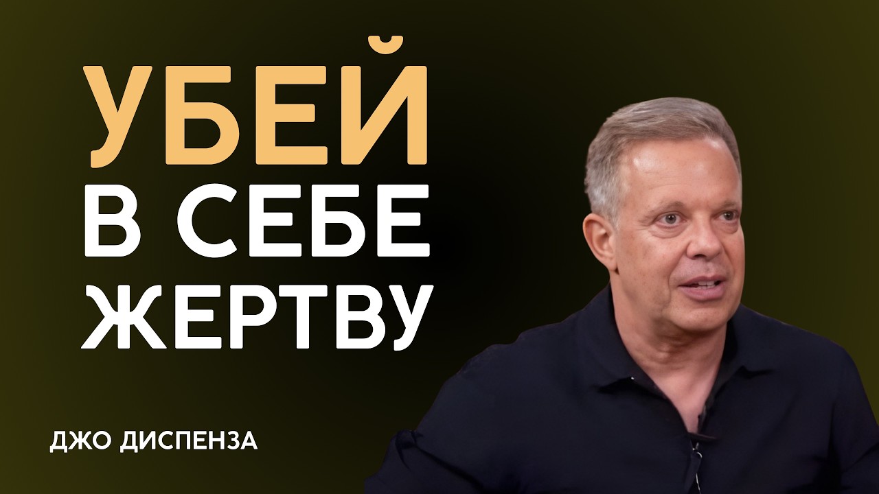 ОДНО РЕШЕНИЕ КОТОРОЕ ПЕРЕПИШЕТ ТВОЮ СУДЬБУ - Джо Диспенза