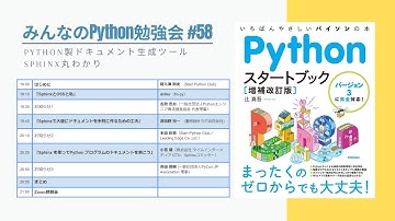 みんなのPython勉強会#58「Python製ドキュメント生成ツールSphinx丸わかり」（オンライン開催）