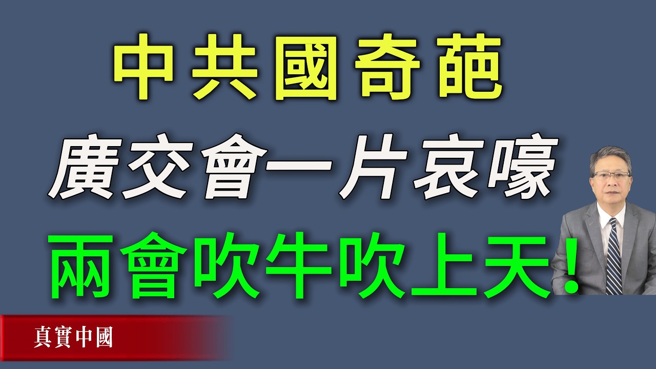 中共國奇葩！廣交會一片哀嚎，北京兩會吹牛吹上天！《真實中國》