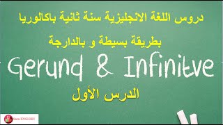 gerund or infinitive? الدرس الأول بطريقة بسيطة