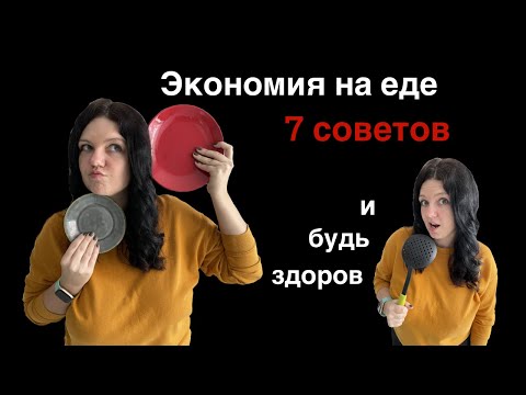 7 советов как экономить на еде без вреда для здоровья. Как сэкономить деньги на продуктах питания