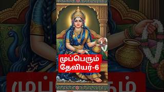முப்பெரும் தேவியர்-6 #spritual#tamil#indiangods#hindudeity#hindugod#god#history#maa#amman#ancestors