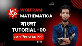 Wolfram Mathematica Bangla Full Course | Part-00 | Introduction | MD SAKIB HASAN